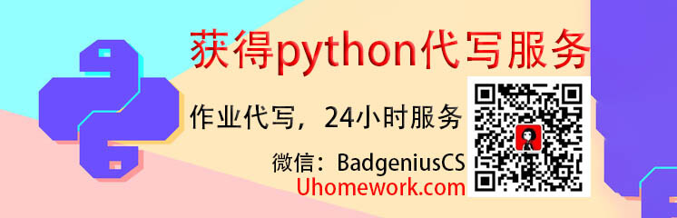 Python代写服务