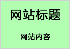 使用table、div、xtml建站的区别_web开发_div_table_课课家