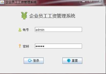 Java员工工钱解决系统V1.4【java1234_冬叶】