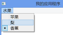 Win32开辟入门（5） 具有单选符号的菜单