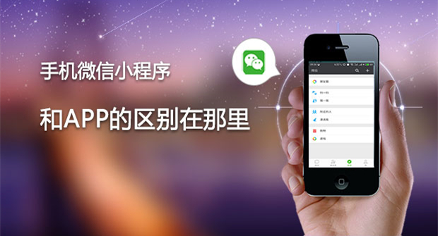 微信小程序与APP有什么区别？有了微信小程序还需要APP？_APP市场_Android_iOS_课课家教育 