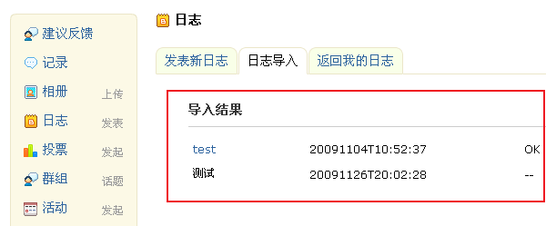 这里可以全部选择导入，或者只导入某一篇日志，导入成功后，如下图所示：