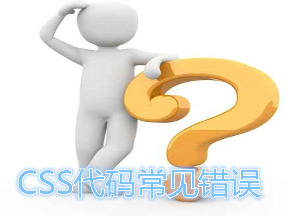 初学者手写CSS代码常见错误之我见_CSS经验_常见错误_CSS学习_课课家