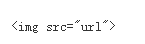 HTML图片介绍_html基础_html教程_课课家