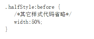 设置伪元素宽度代码