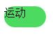 运行后效果图