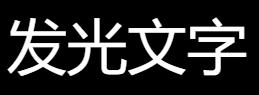 鼠标经过时，颜色变为白色