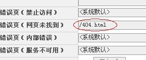 填写404页面地址