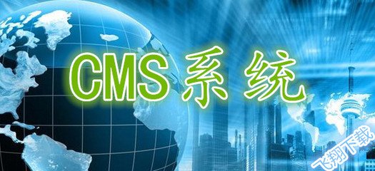 浅谈优化CMS系统的四大技巧