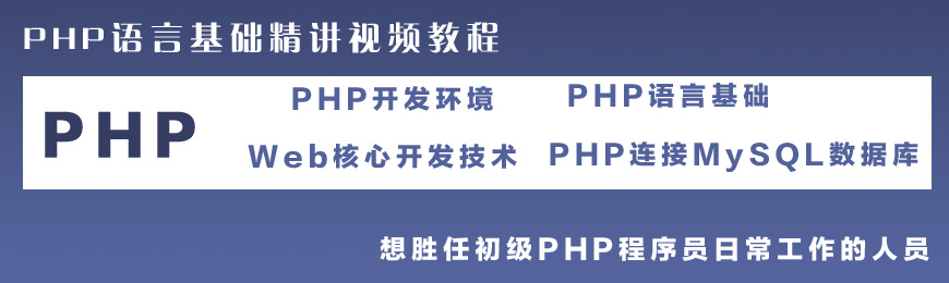 php学习_PHP初学者必须掌握学会的入门基础与实战技巧