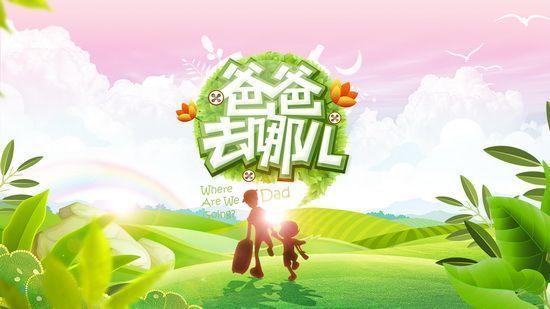 爱在那儿：《爸爸去哪儿》大数据