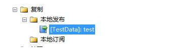 至此本地发布就创建好了，这时再展开复制-本地发布可以看到刚刚创建好的本地发布test