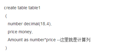 其中"总价值"就是一个计算列，在数据库中有两种类型：数据列和计算列，数据列就是需要我们手动或者程序给予赋值的列，计算列是源于表中其他的数据计算得来，比如这里的"总价值"  　　在SQL中创建计算列：