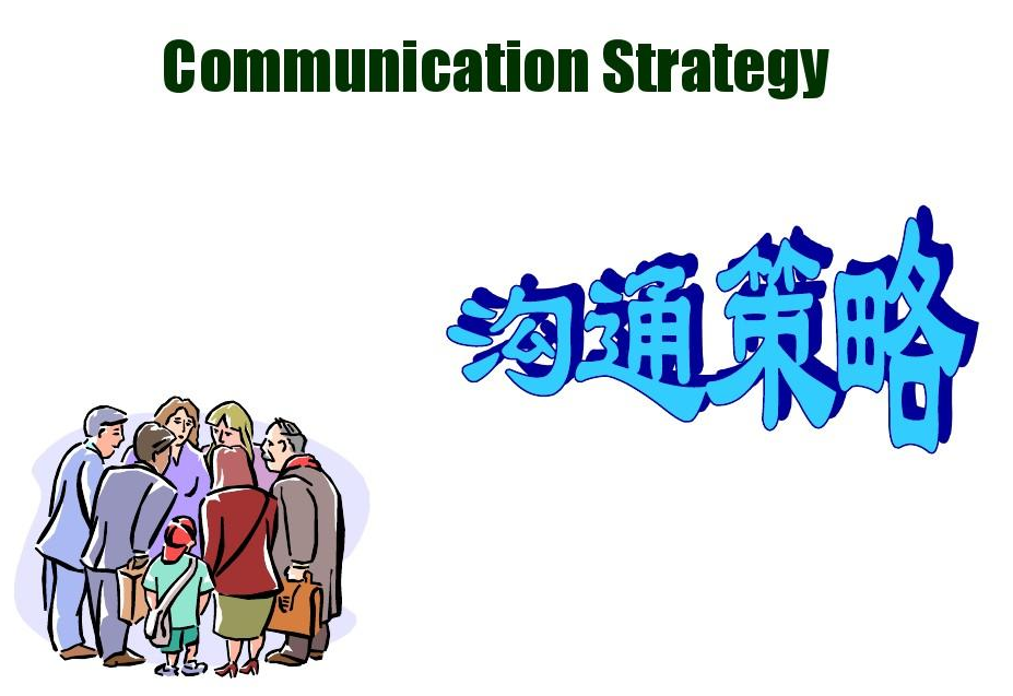 沟通策略论文代写