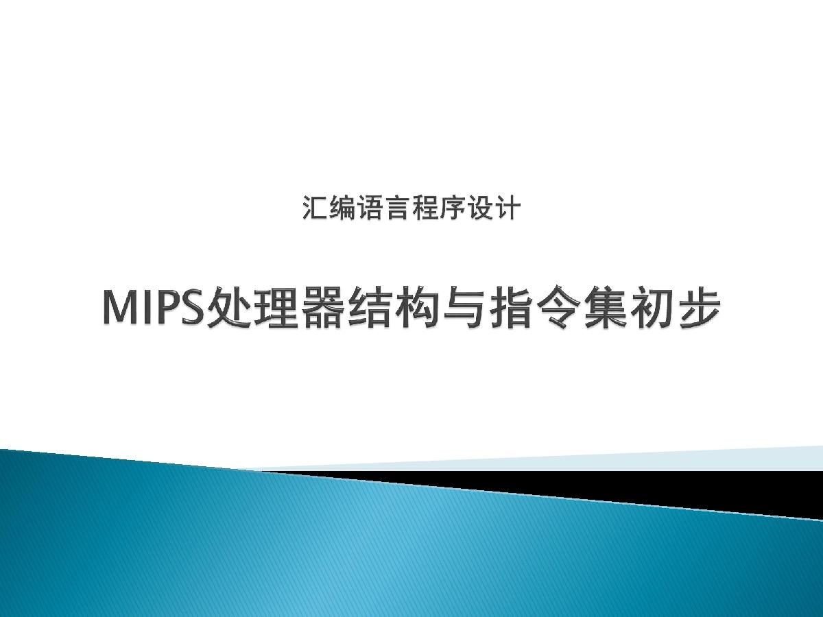 MIPS汇编代写